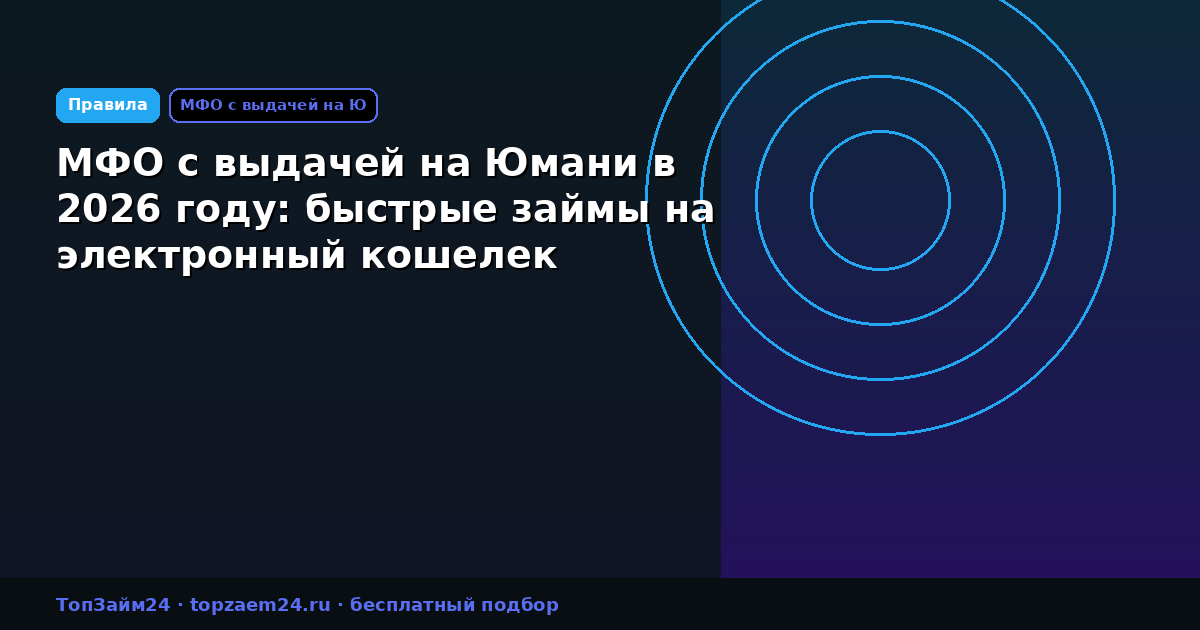 МФО с выдачей на Юмани в 2026 году: быстрые займы на электронный кошелек