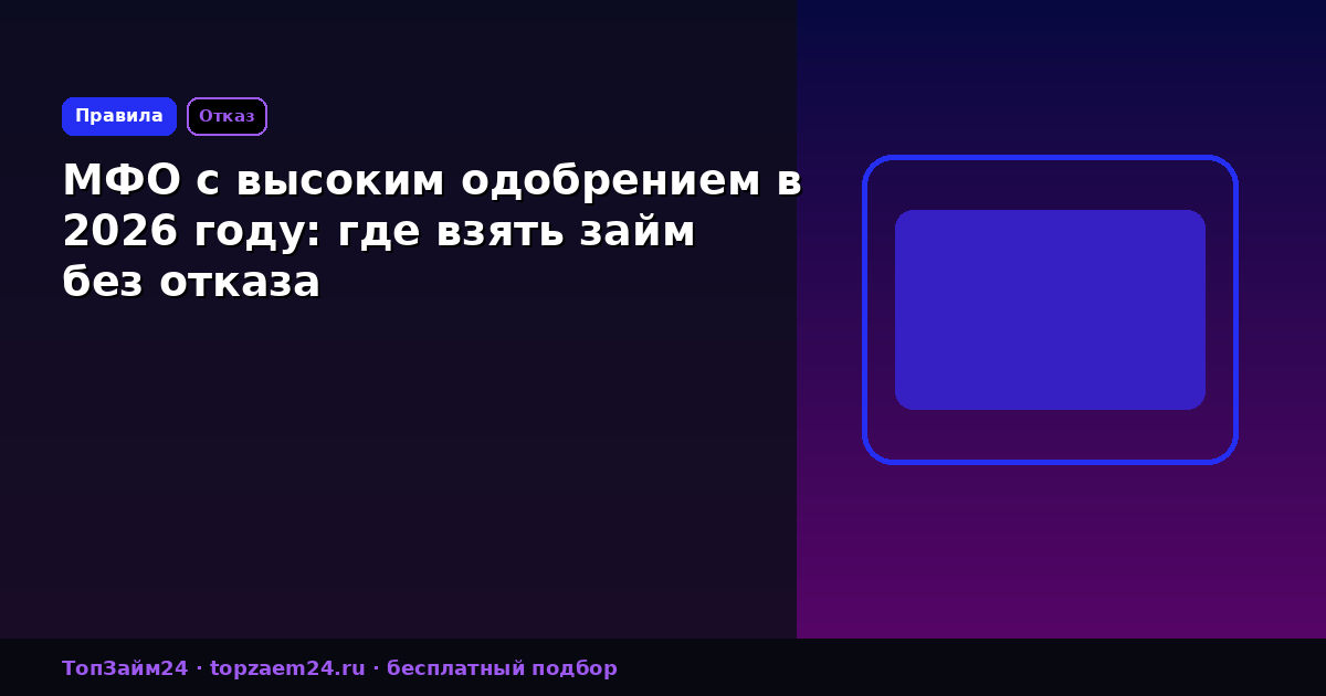 МФО с высоким одобрением в 2026 году: где взять займ без отказа