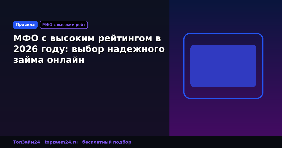 МФО с высоким рейтингом в 2026 году: выбор надежного займа онлайн