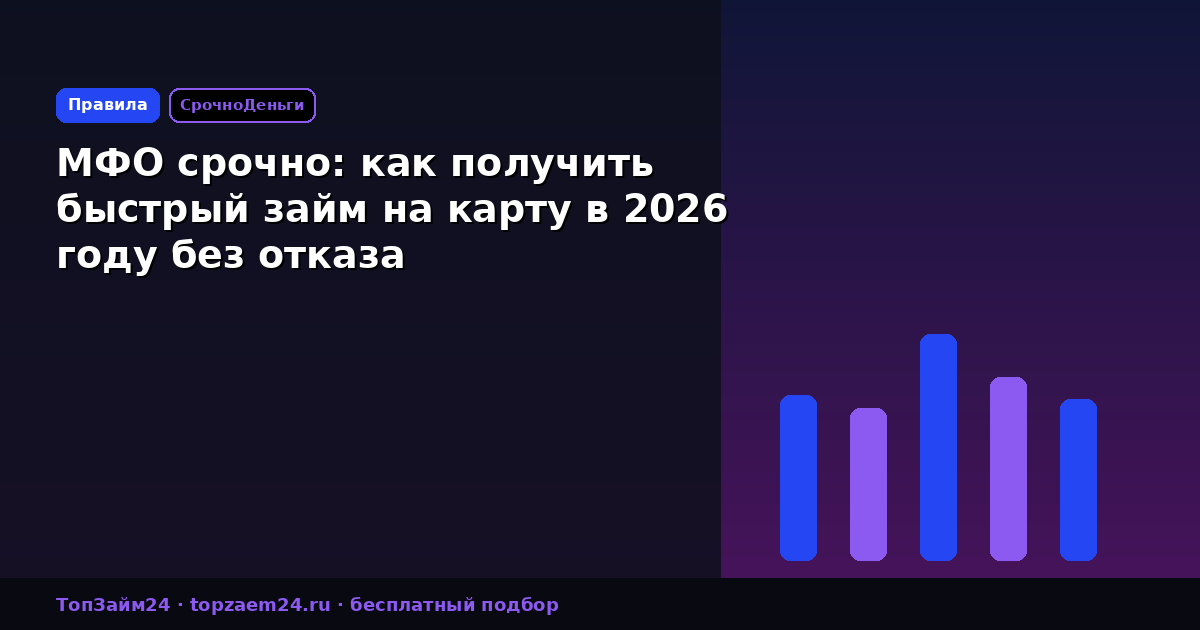 МФО срочно: как получить быстрый займ на карту в 2026 году без отказа