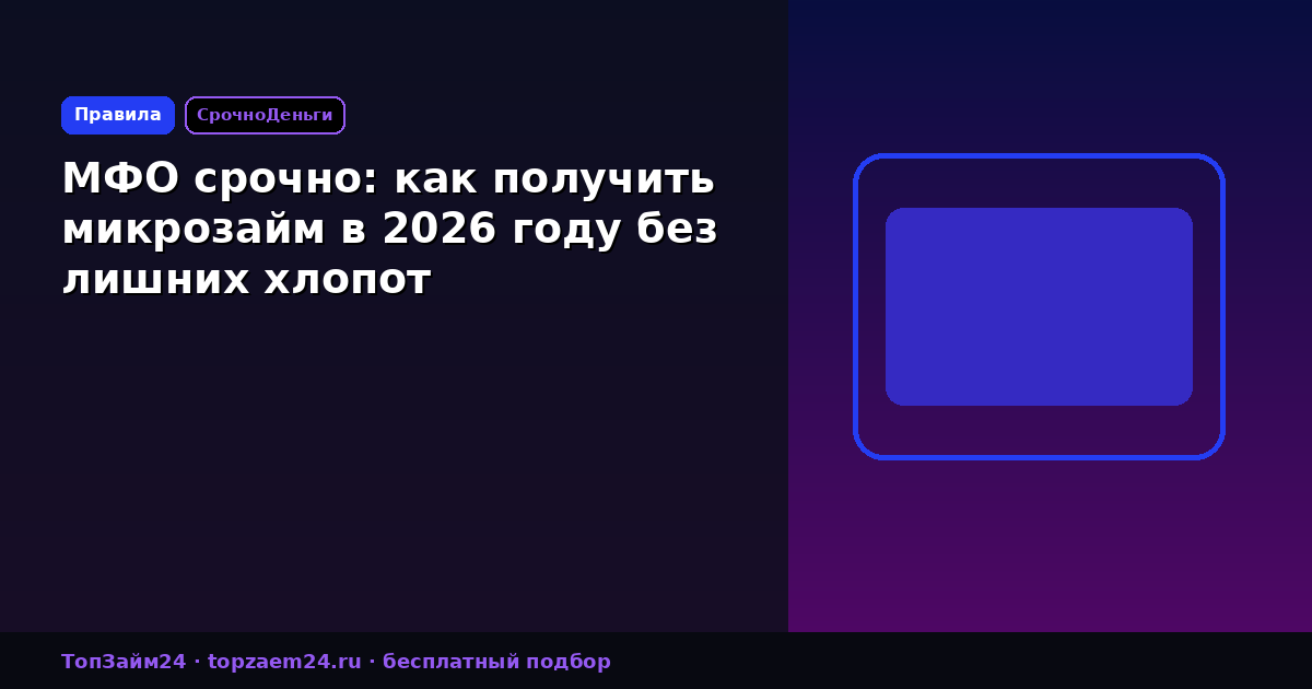 МФО срочно: как получить микрозайм в 2026 году без лишних хлопот