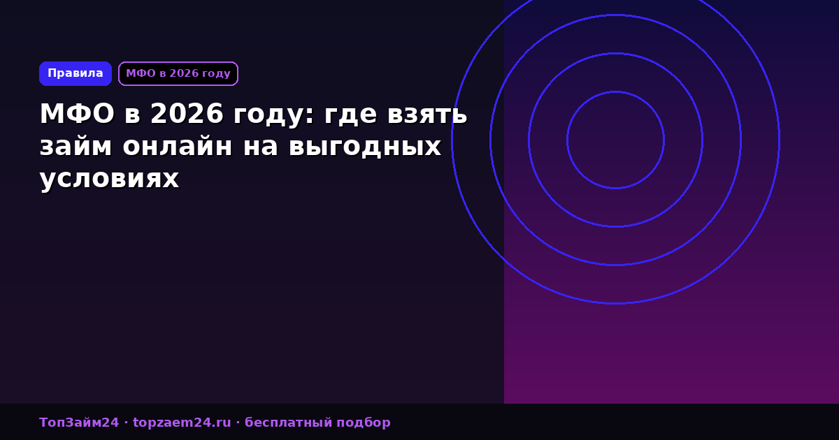 МФО в 2026 году: где взять займ онлайн на выгодных условиях