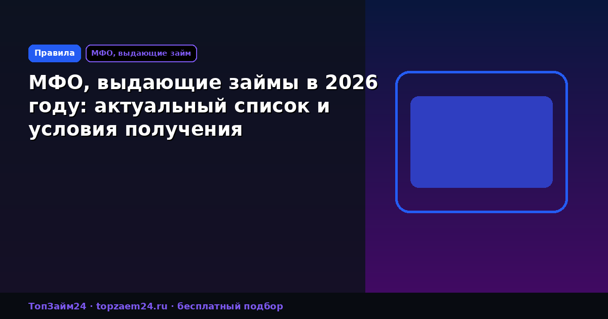 МФО, выдающие займы в 2026 году: актуальный список и условия получения
