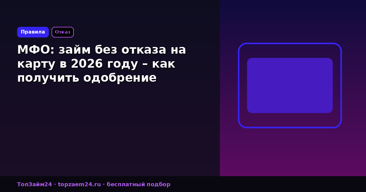 МФО: займ без отказа на карту в 2026 году – как получить одобрение