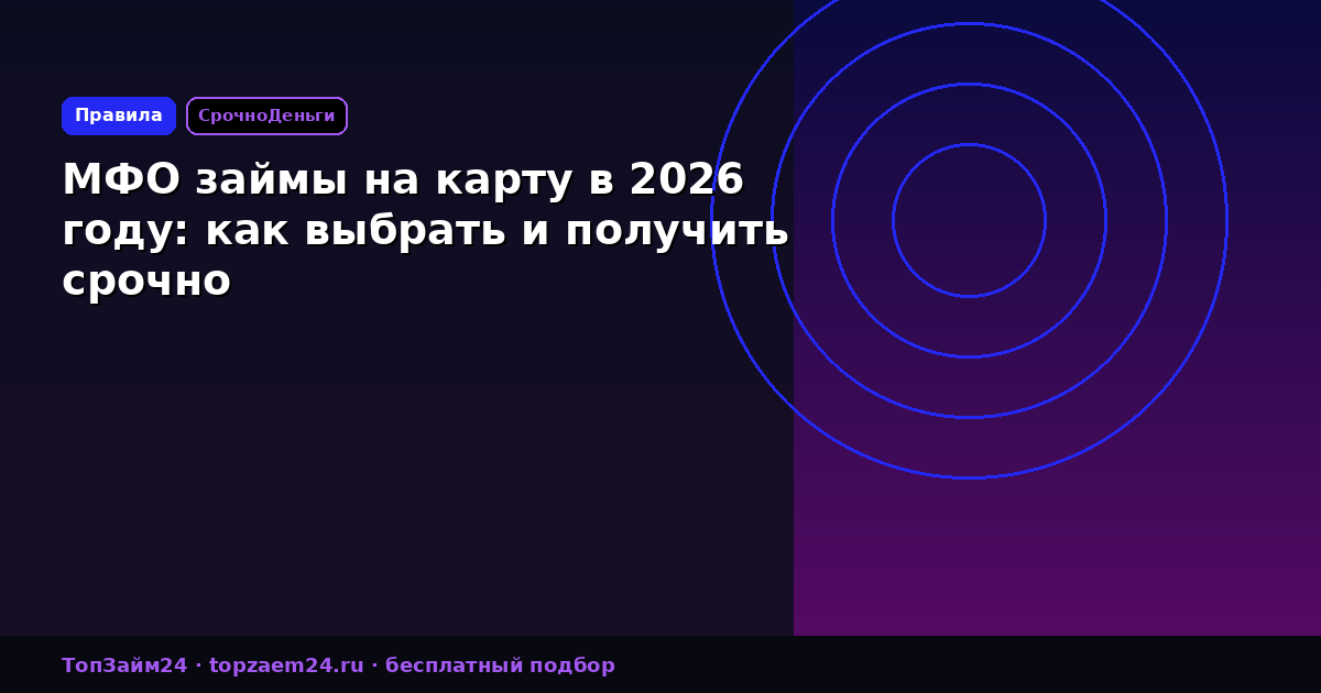 МФО займы на карту в 2026 году: как выбрать и получить срочно