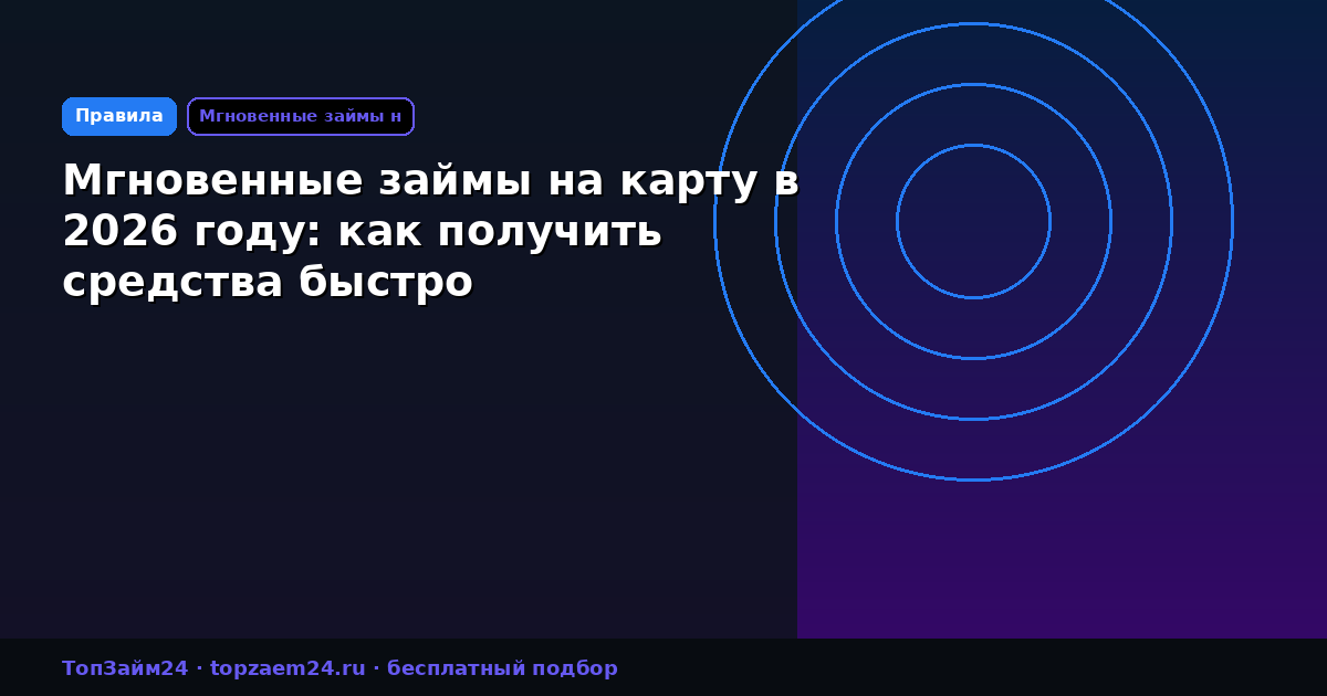 Мгновенные займы на карту в 2026 году: как получить средства быстро