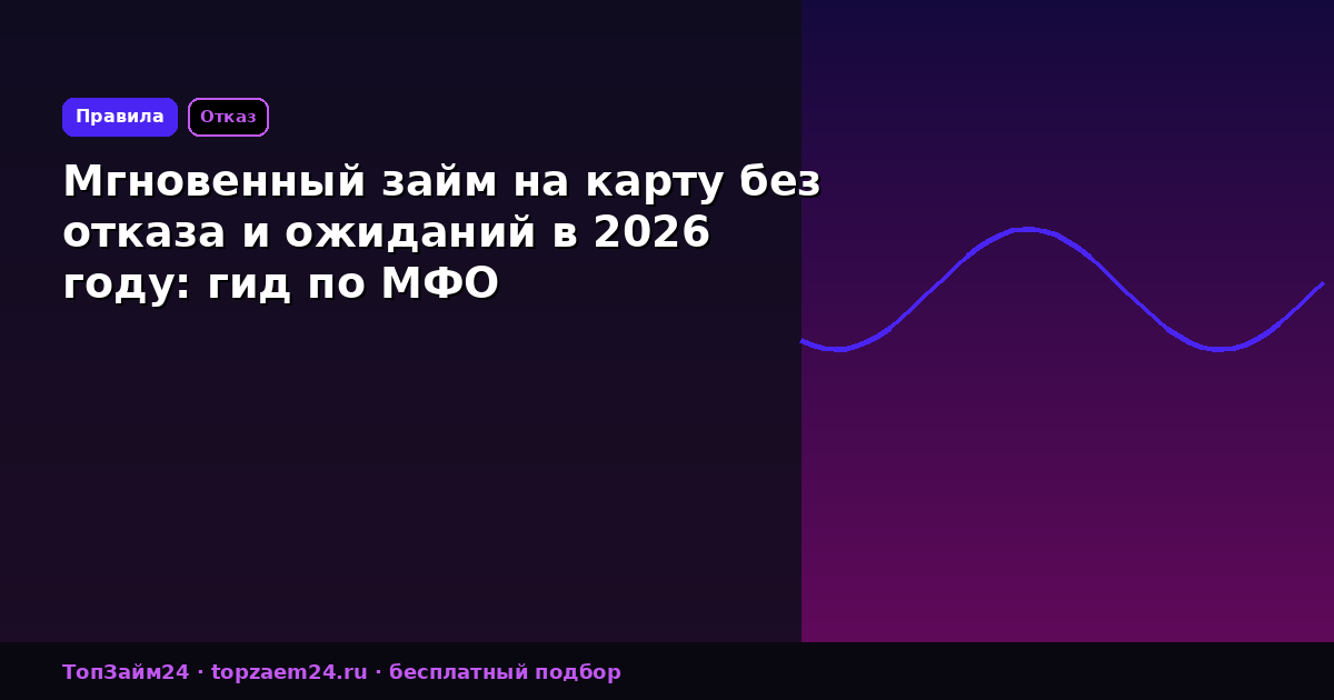 Мгновенный займ на карту без отказа и ожиданий в 2026 году: гид по МФО
