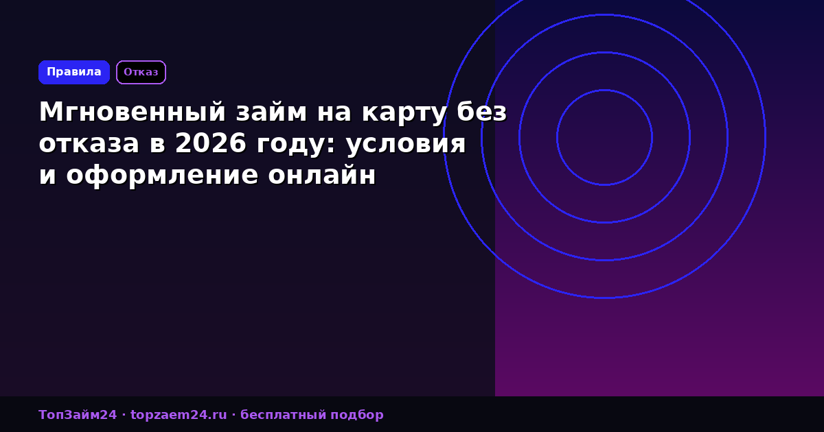 Мгновенный займ на карту без отказа в 2026 году: условия и оформление онлайн