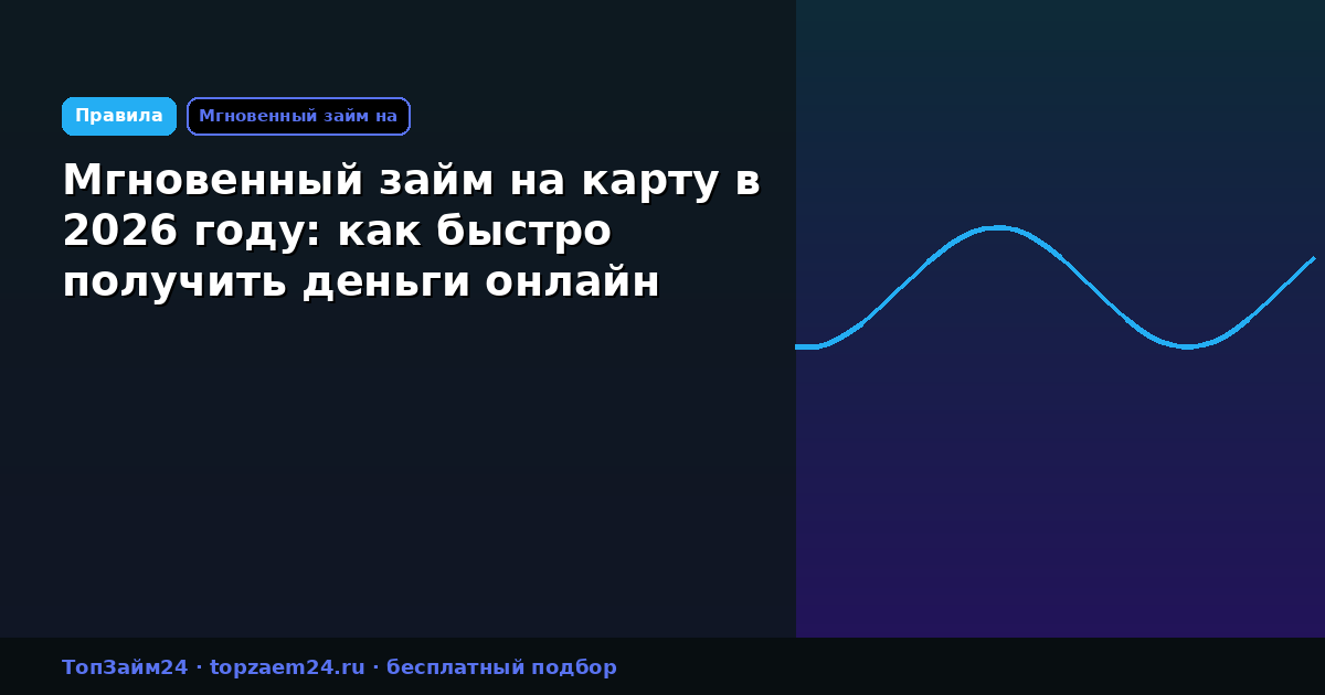 Мгновенный займ на карту в 2026 году: как быстро получить деньги онлайн