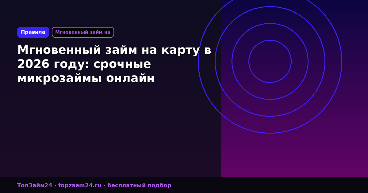 Мгновенный займ на карту в 2026 году: срочные микрозаймы онлайн