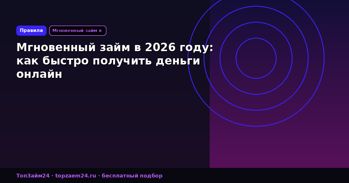 Мгновенный займ в 2026 году: как быстро получить деньги онлайн