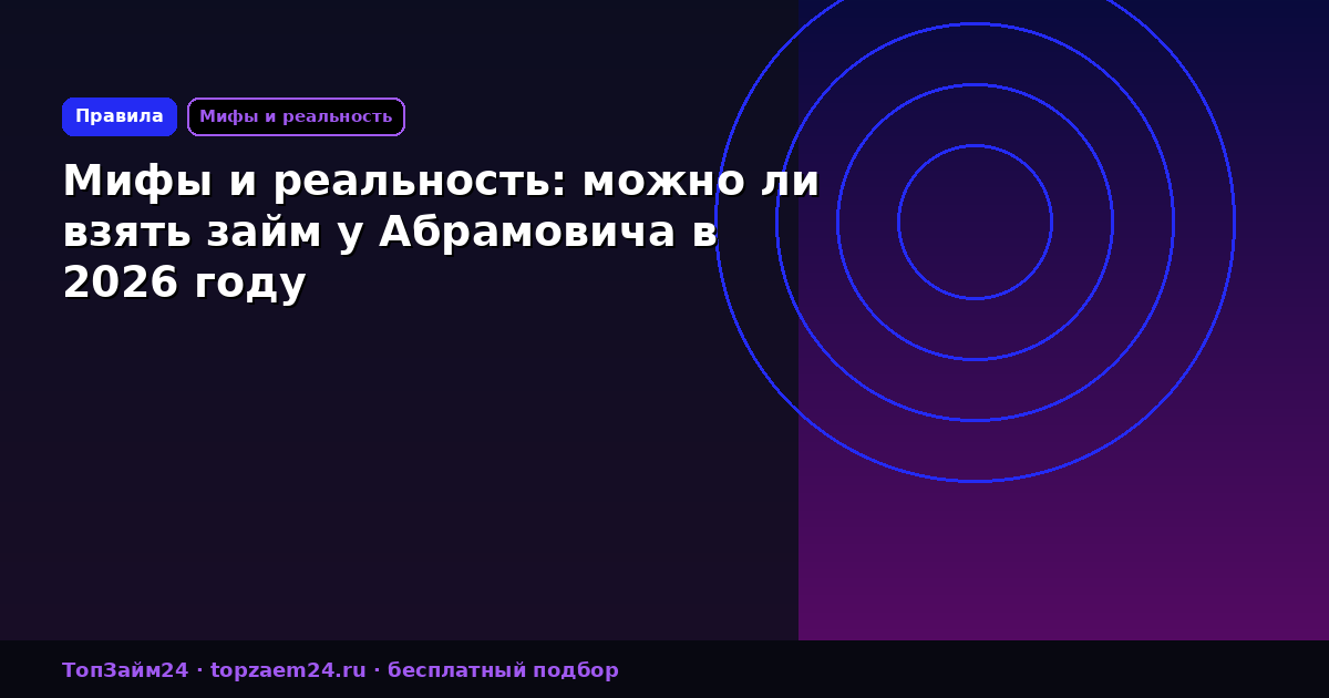 Мифы и реальность: можно ли взять займ у Абрамовича в 2026 году