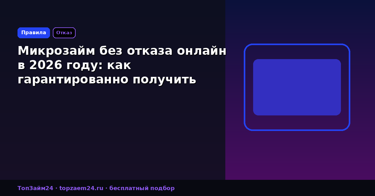 Микрозайм без отказа онлайн в 2026 году: как гарантированно получить одобрение