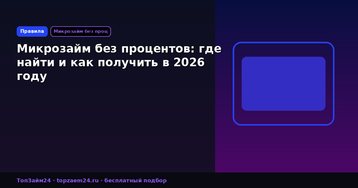 Микрозайм без процентов: где найти и как получить в 2026 году