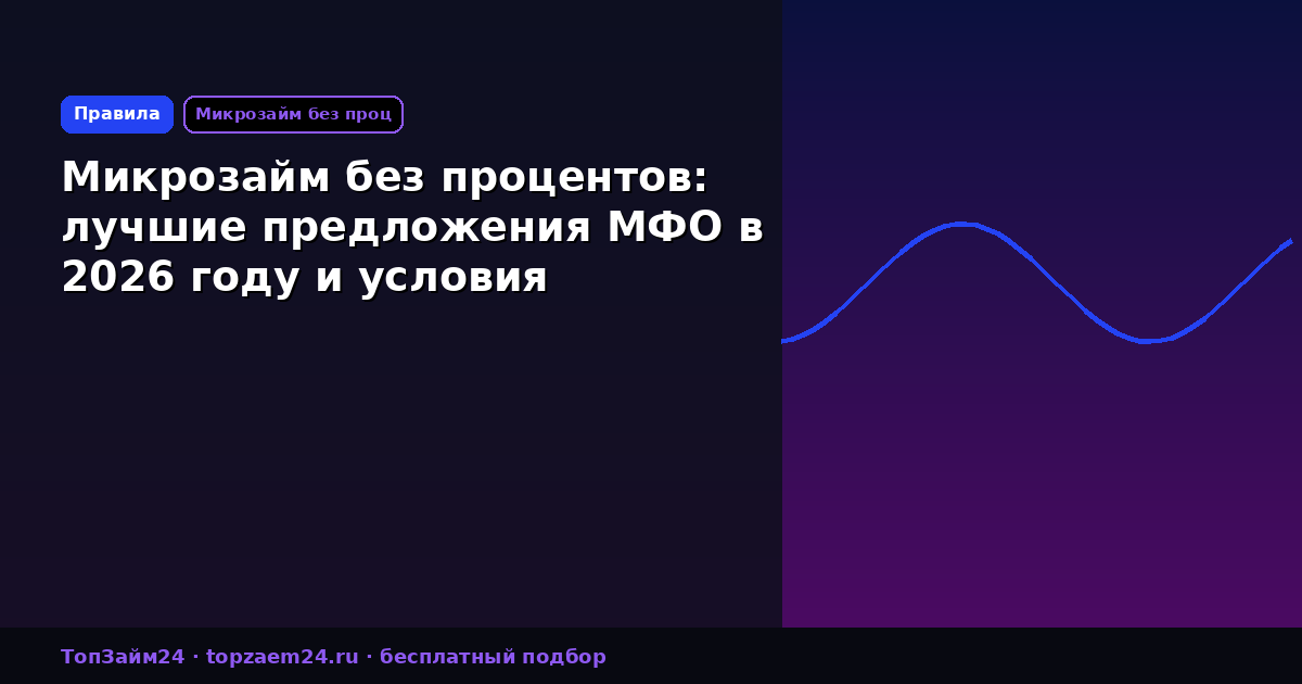 Микрозайм без процентов: лучшие предложения МФО в 2026 году и условия