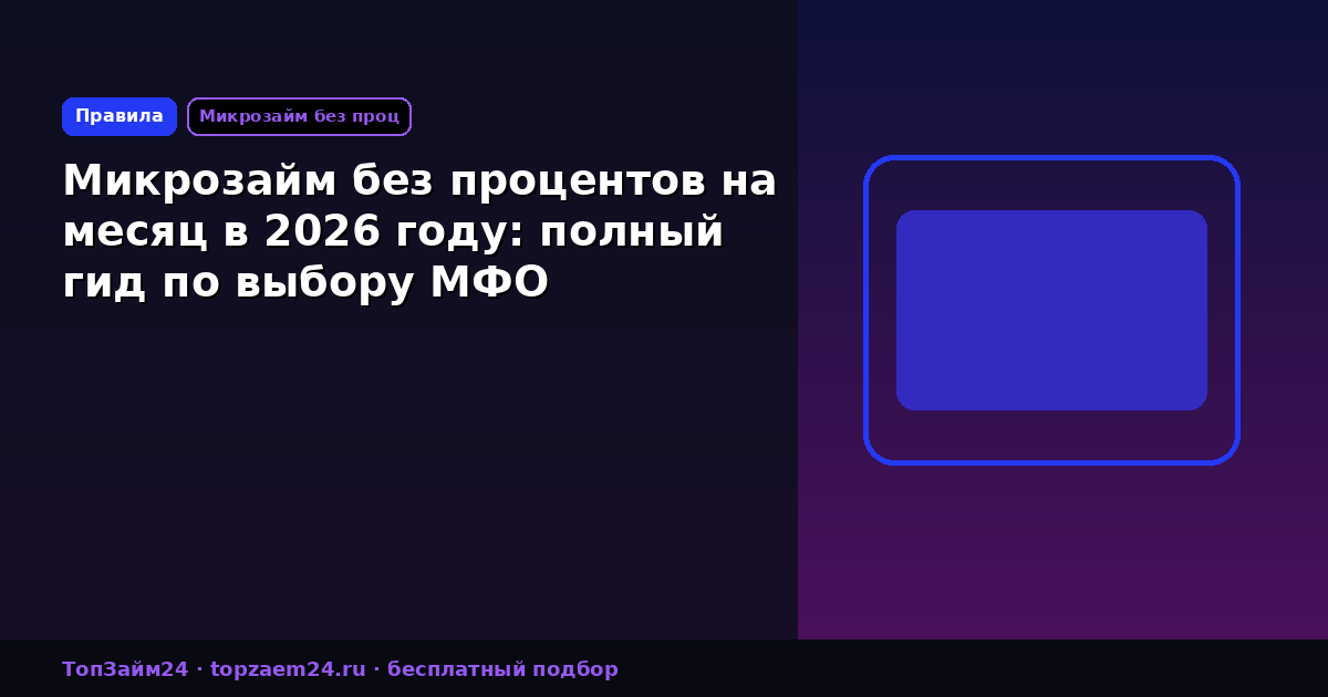Микрозайм без процентов на месяц в 2026 году: полный гид по выбору МФО