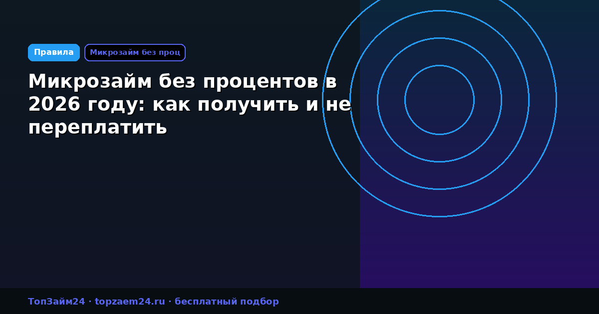 Микрозайм без процентов в 2026 году: как получить и не переплатить