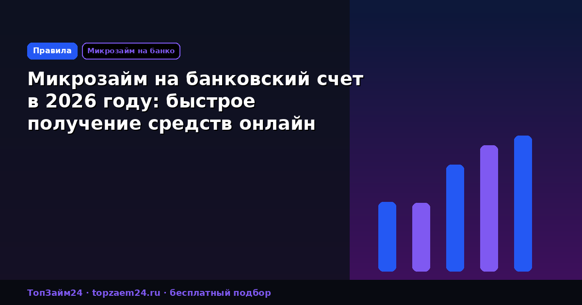 Микрозайм на банковский счет в 2026 году: быстрое получение средств онлайн
