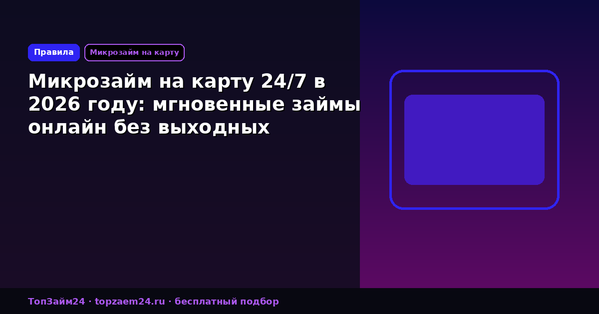 Микрозайм на карту 24/7 в 2026 году: мгновенные займы онлайн без выходных