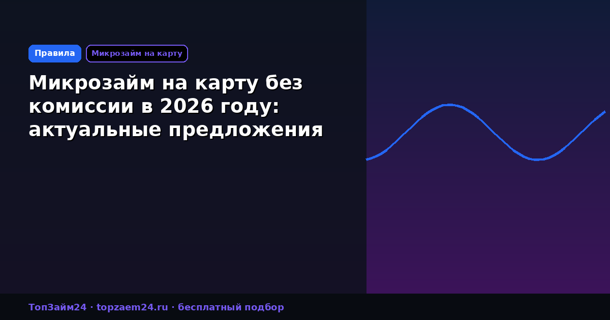 Микрозайм на карту без комиссии в 2026 году: актуальные предложения