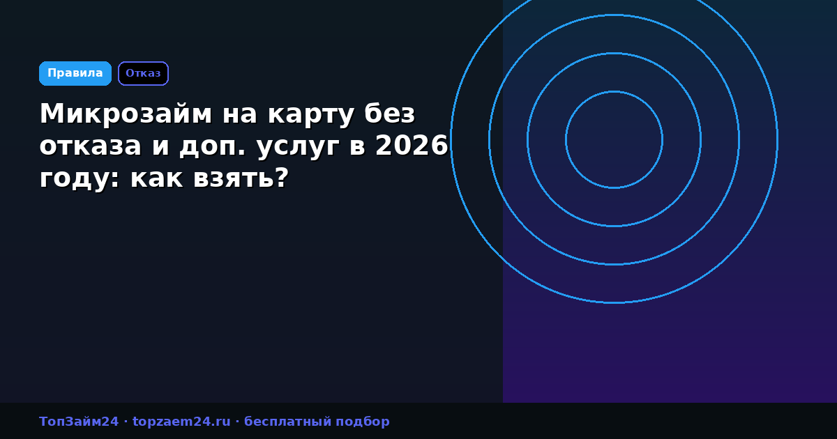 Микрозайм на карту без отказа и доп. услуг в 2026 году: как взять?