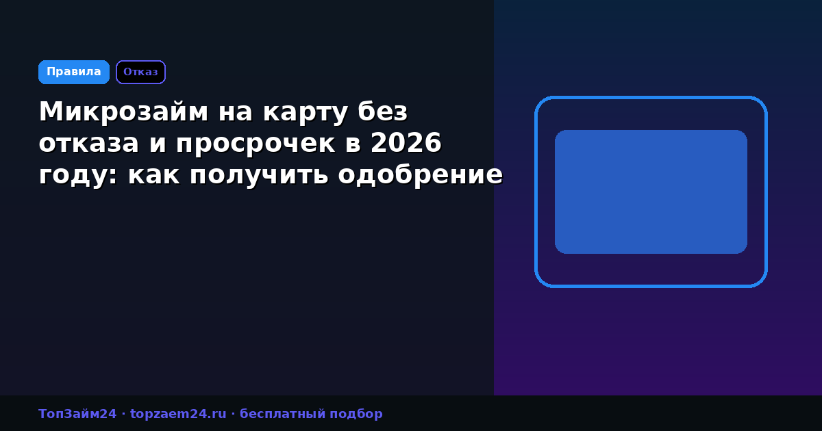 Микрозайм на карту без отказа и просрочек в 2026 году: как получить одобрение