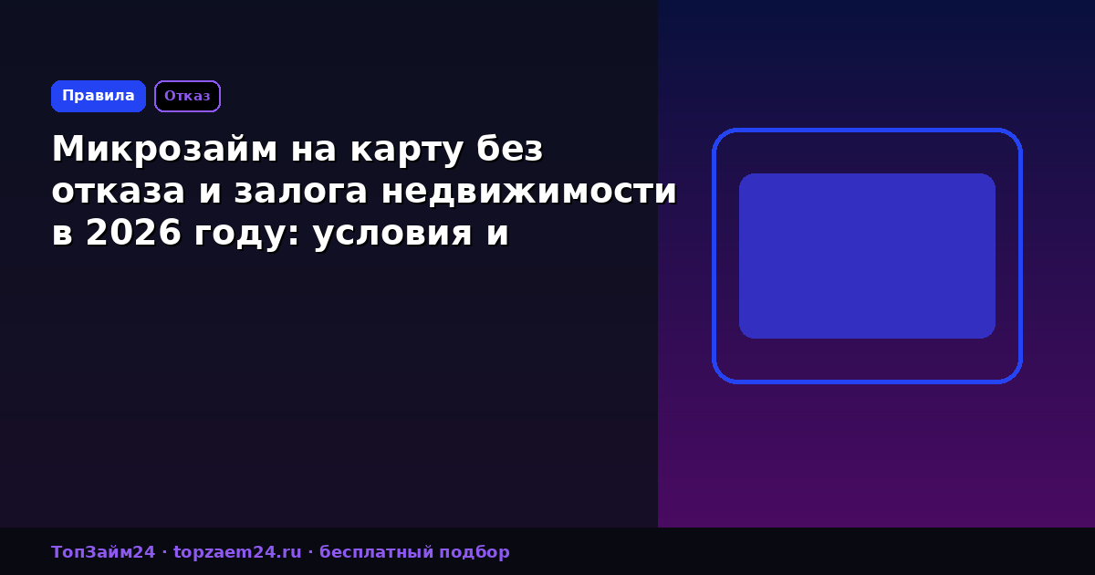 Микрозайм на карту без отказа и залога недвижимости в 2026 году: условия и оформление