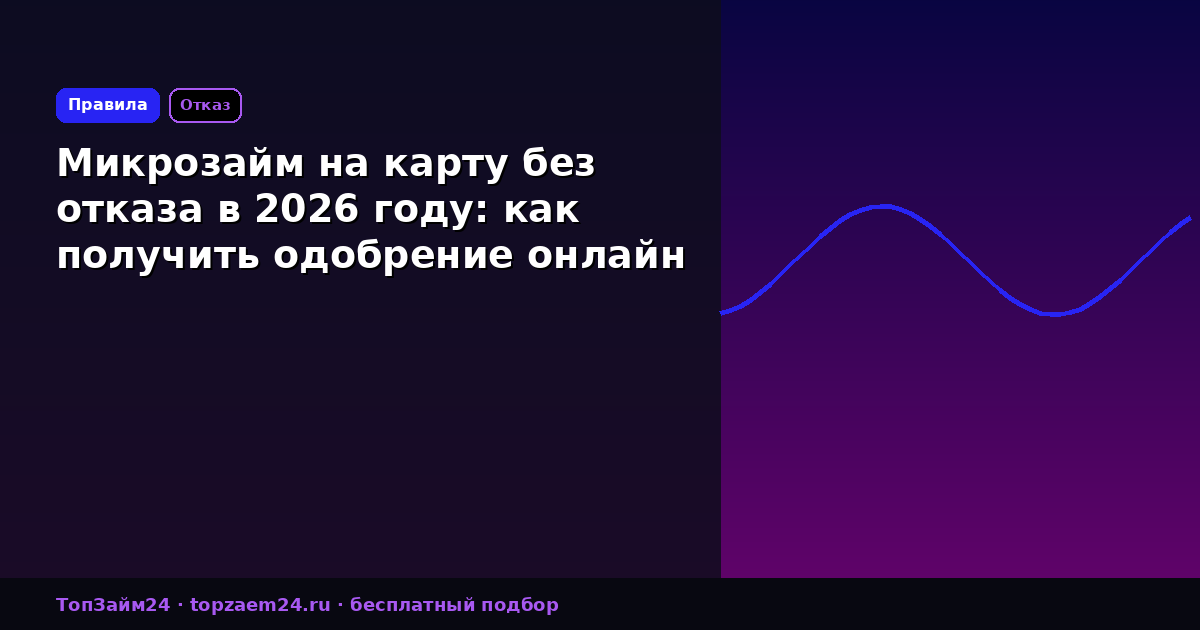 Микрозайм на карту без отказа в 2026 году: как получить одобрение онлайн