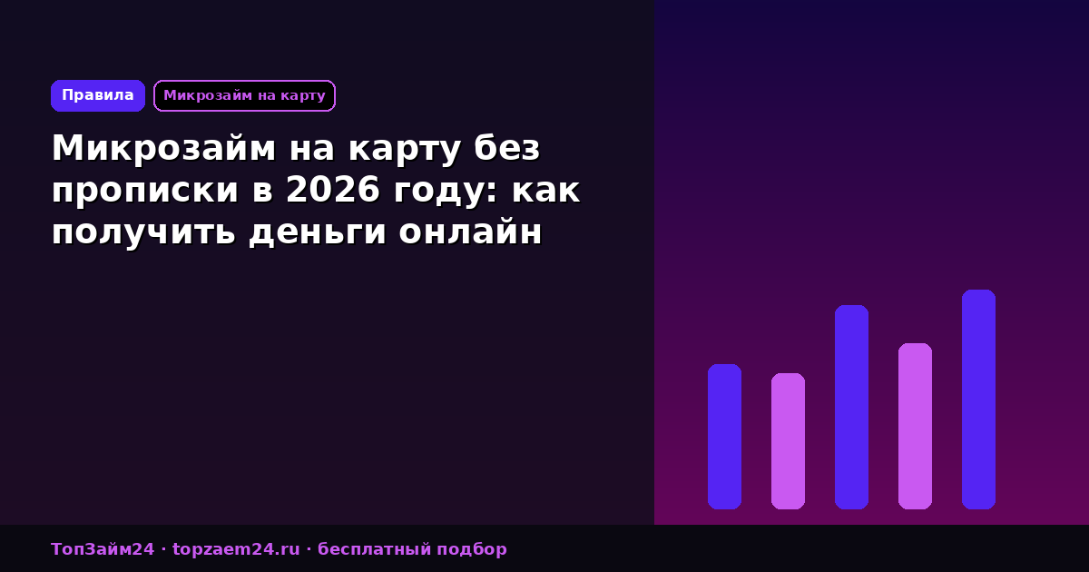 Микрозайм на карту без прописки в 2026 году: как получить деньги онлайн