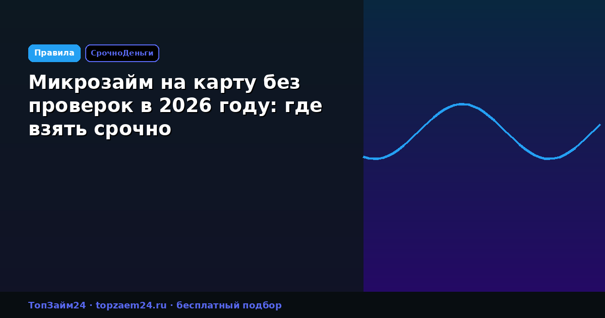 Микрозайм на карту без проверок в 2026 году: где взять срочно