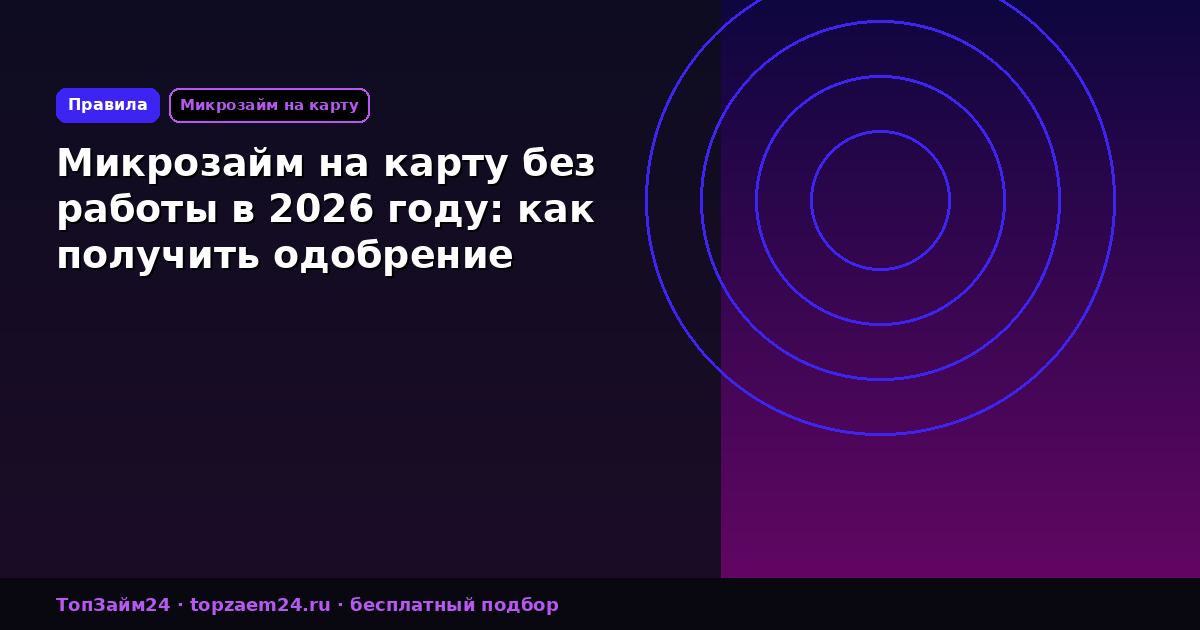 Микрозайм на карту без работы в 2026 году: как получить одобрение