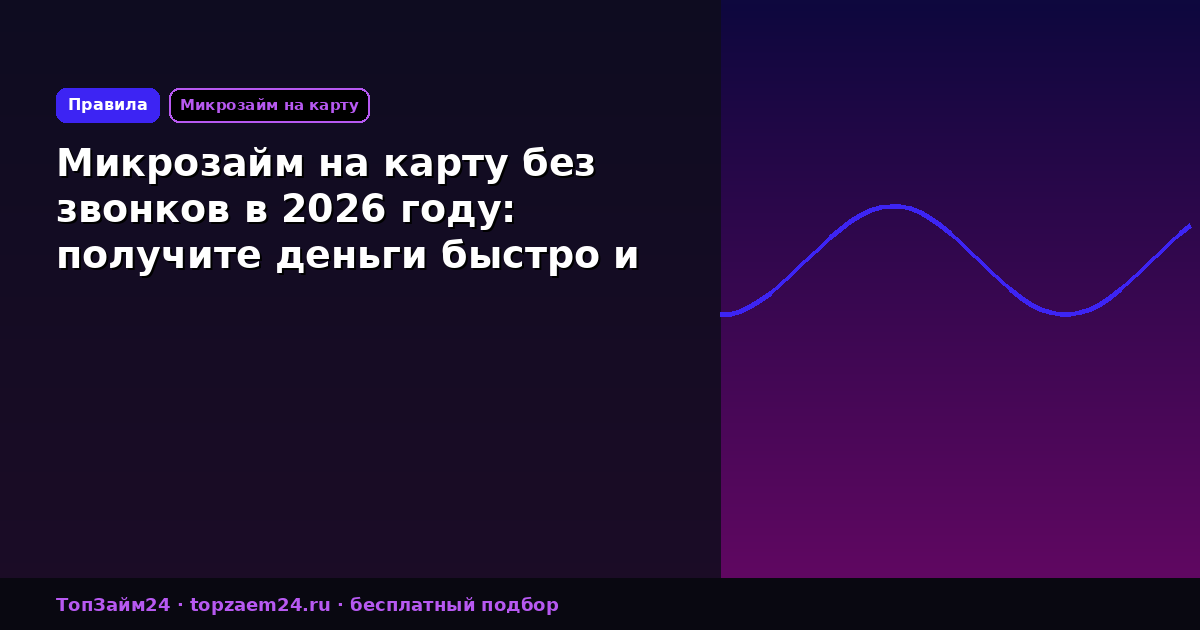 Микрозайм на карту без звонков в 2026 году: получите деньги быстро и конфиденциально