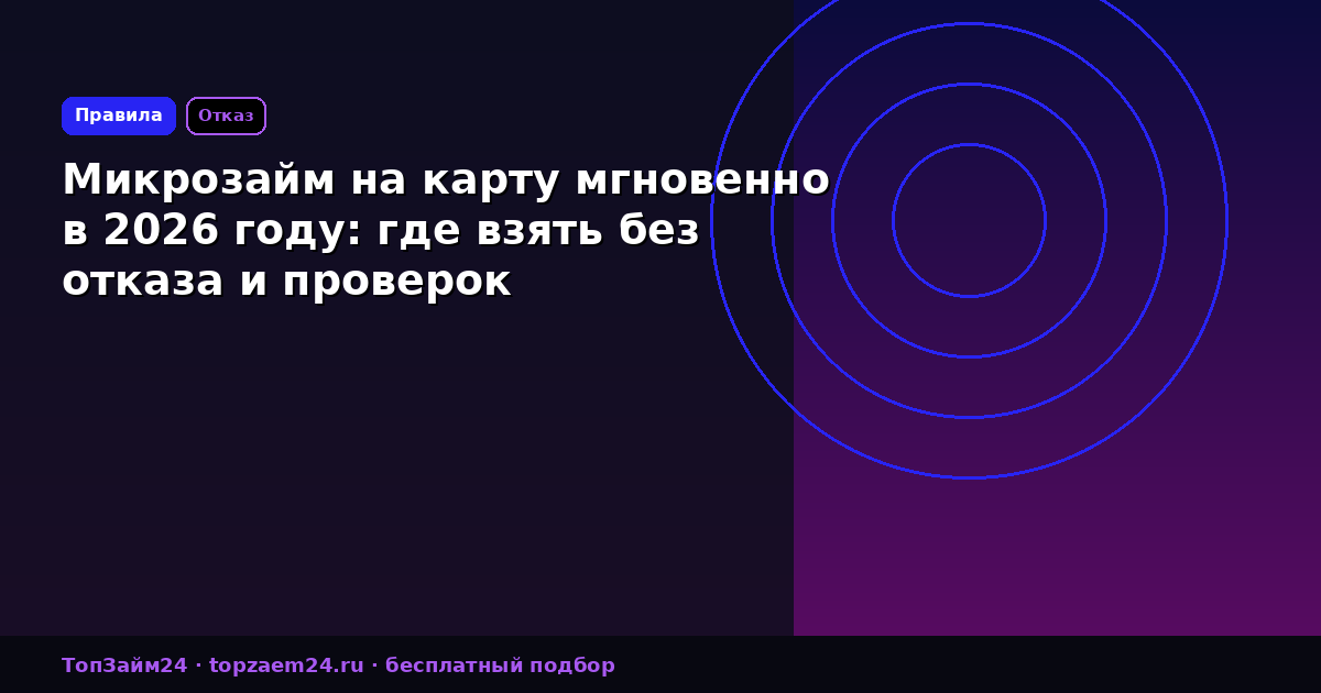 Микрозайм на карту мгновенно в 2026 году: где взять без отказа и проверок