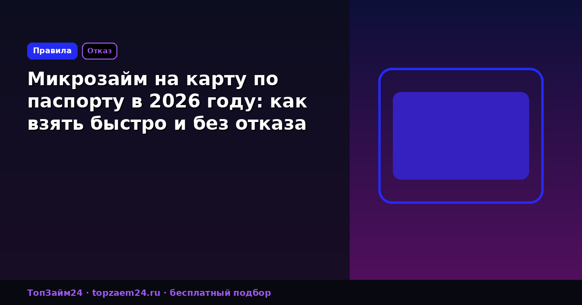 Микрозайм на карту по паспорту в 2026 году: как взять быстро и без отказа