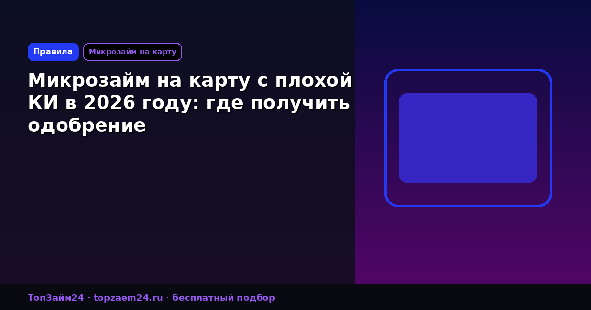 Микрозайм на карту с плохой КИ в 2026 году: где получить одобрение