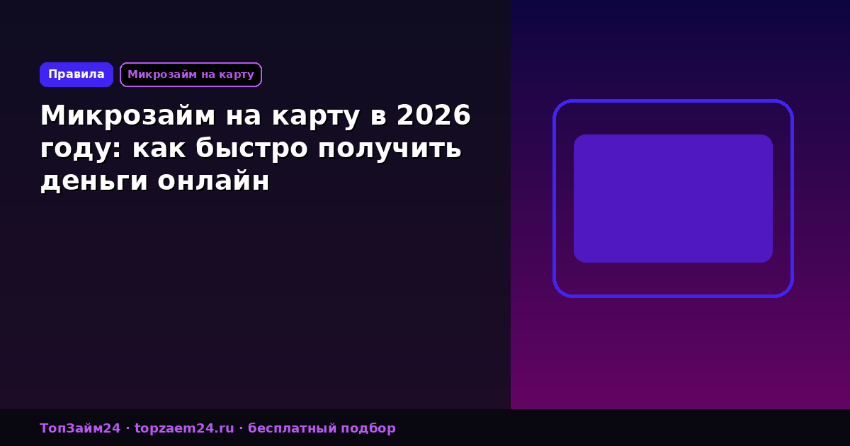 Микрозайм на карту в 2026 году: как быстро получить деньги онлайн