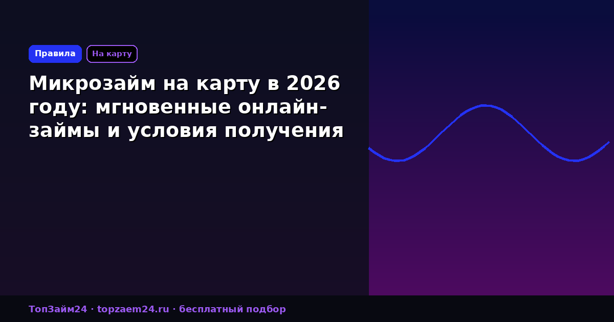 Микрозайм на карту в 2026 году: мгновенные онлайн-займы и условия получения