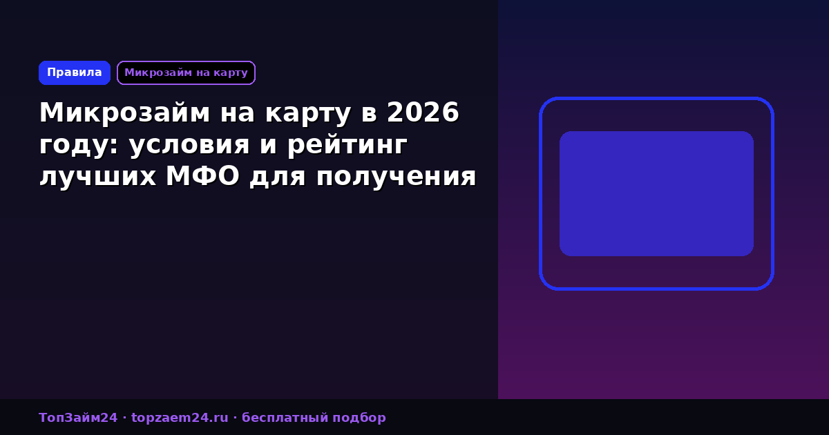 Микрозайм на карту в 2026 году: условия и рейтинг лучших МФО для получения