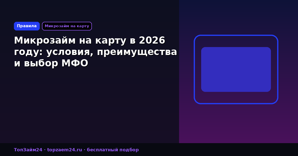 Микрозайм на карту в 2026 году: условия, преимущества и выбор МФО