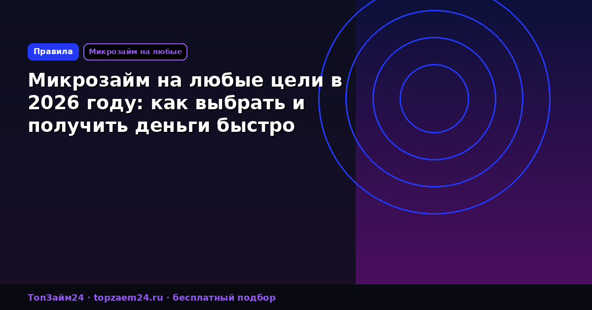 Микрозайм на любые цели в 2026 году: как выбрать и получить деньги быстро