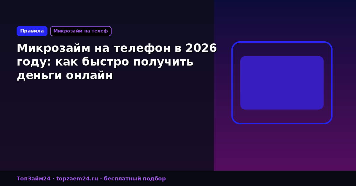 Микрозайм на телефон в 2026 году: как быстро получить деньги онлайн