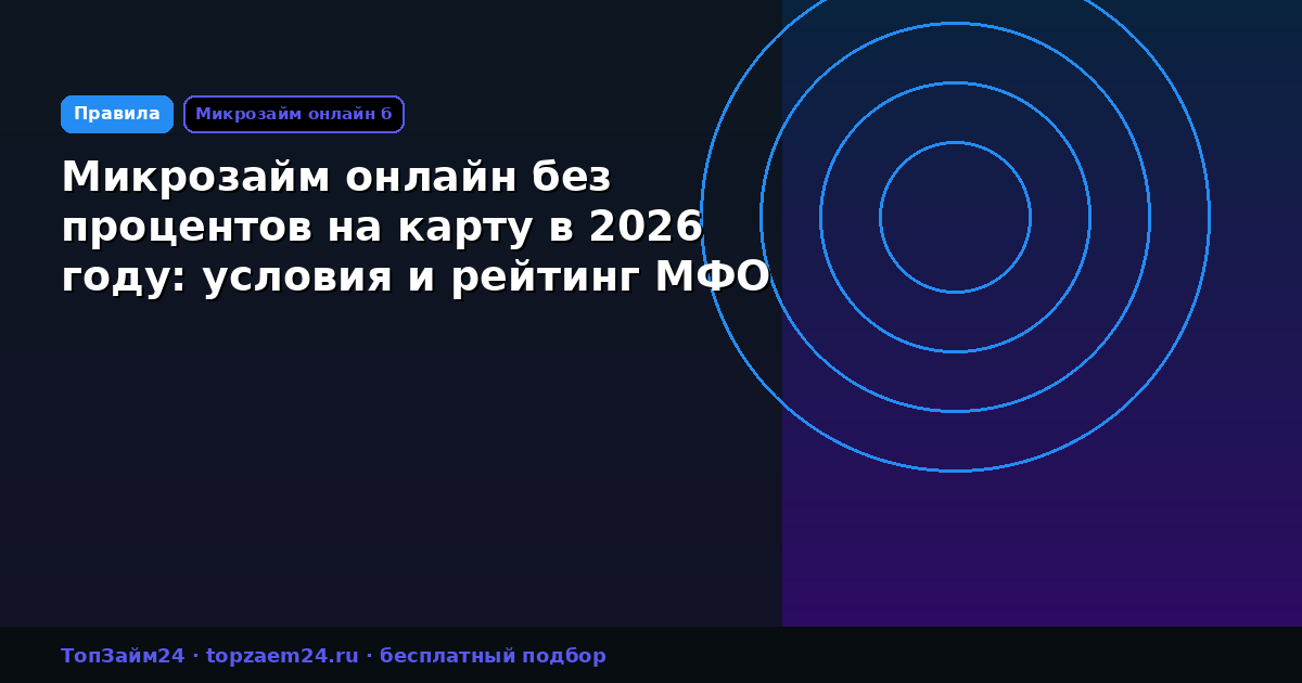 Микрозайм онлайн без процентов на карту в 2026 году: условия и рейтинг МФО