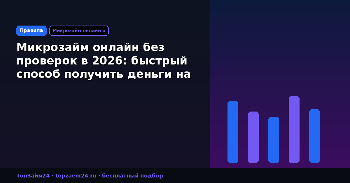 Микрозайм онлайн без проверок в 2026: быстрый способ получить деньги на карту