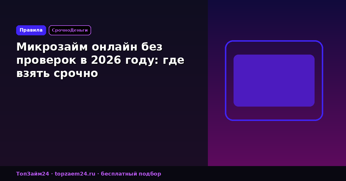 Микрозайм онлайн без проверок в 2026 году: где взять срочно