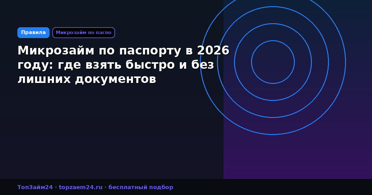 Микрозайм по паспорту в 2026 году: где взять быстро и без лишних документов