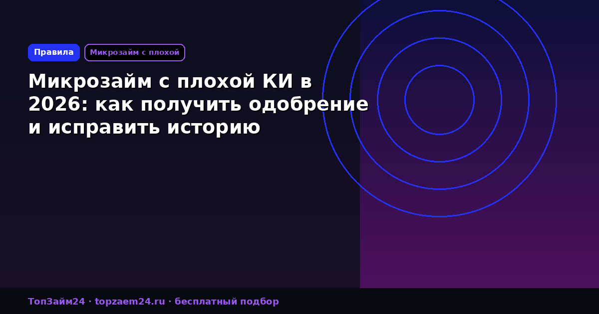 Микрозайм с плохой КИ в 2026: как получить одобрение и исправить историю