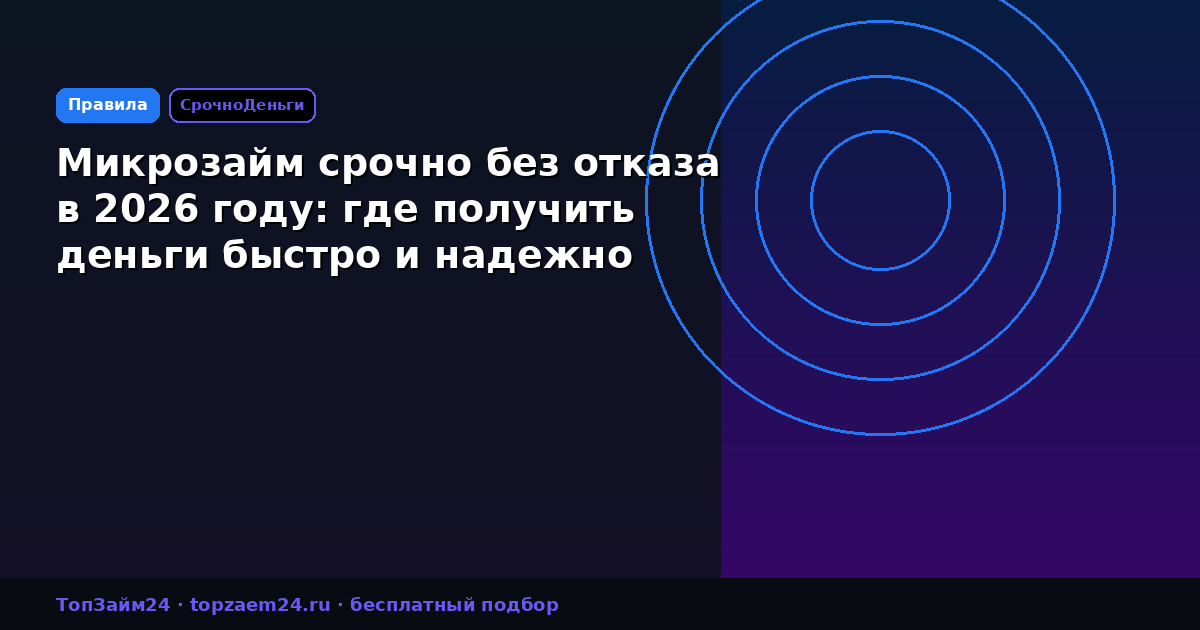 Микрозайм срочно без отказа в 2026 году: где получить деньги быстро и надежно