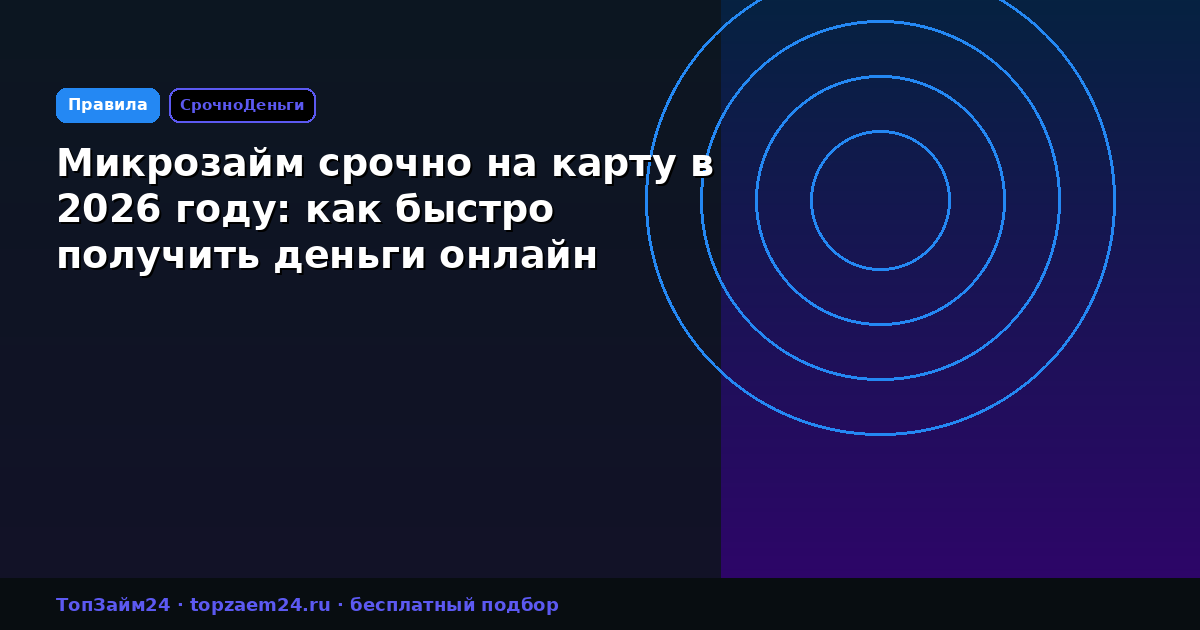 Микрозайм срочно на карту в 2026 году: как быстро получить деньги онлайн