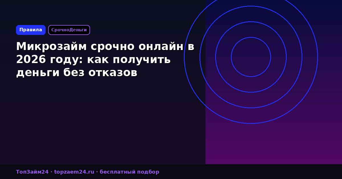 Микрозайм срочно онлайн в 2026 году: как получить деньги без отказов