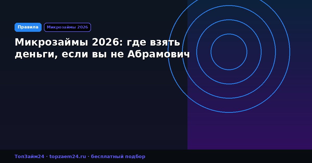 Микрозаймы 2026: где взять деньги, если вы не Абрамович